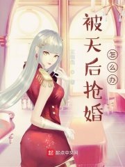 《被天后抢婚怎么办?》