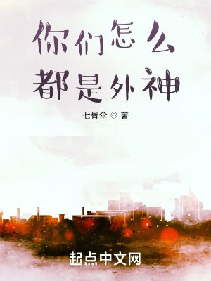《你们怎么都是外神》