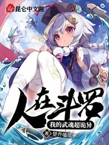 《人在斗罗:我的武魂超诡异》