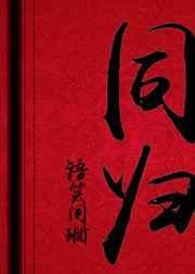 《同归》