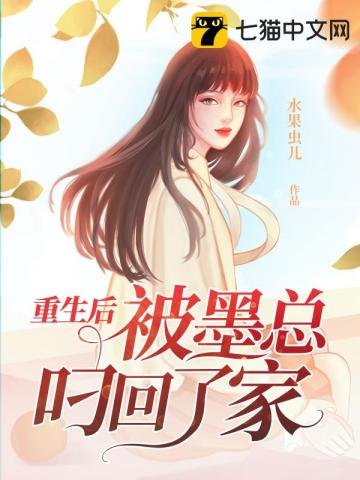 《重生后被墨总叼回了家》