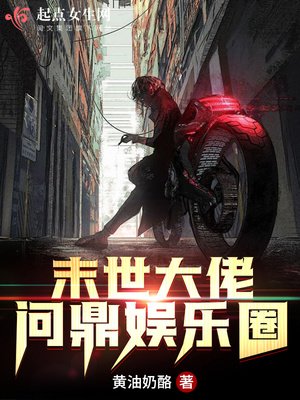 《末世大佬问鼎娱乐圈》