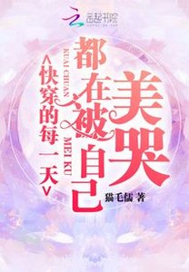 《快穿的每一天都在被自己美哭》