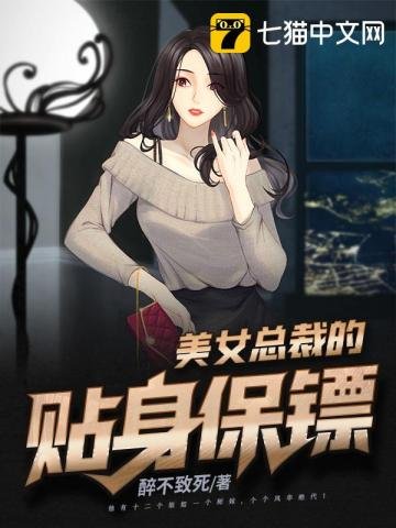 《美女总裁的贴身保镖》
