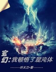 《我顿悟了混沌体》