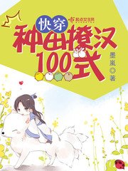 《快穿:种田撩汉100式》
