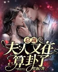 《总裁,夫人又在算卦了》