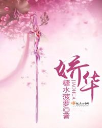 《娇华》