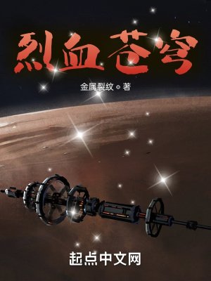 《烈血苍穹》