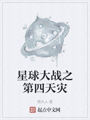 星球大战之第四天灾