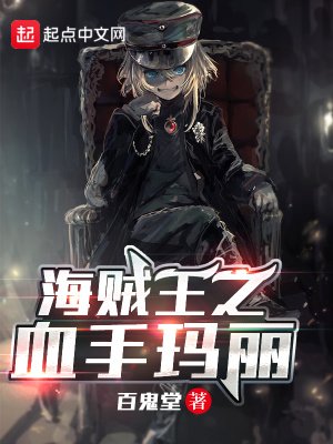 《海贼之血手玛丽》