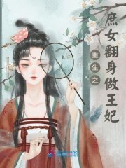 《重生之庶女翻身做王妃》