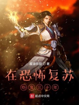 《在恐怖复苏吃鬼三十年》