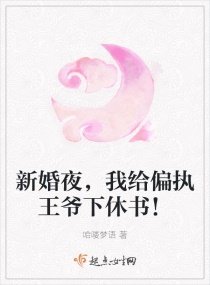《新婚夜,我给偏执王爷下休书!》