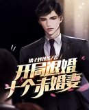 《老爸让我从十个女神中选一个结婚》