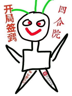 《开局签到四合院》