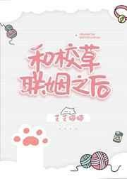 《和校草联姻之后》