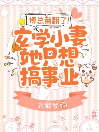 傅总醋翻了！玄学小妻她只想搞事业