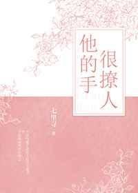 他的手很撩人[电竞]全