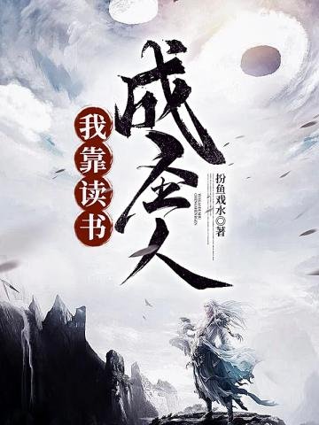 《我靠读书成圣人》