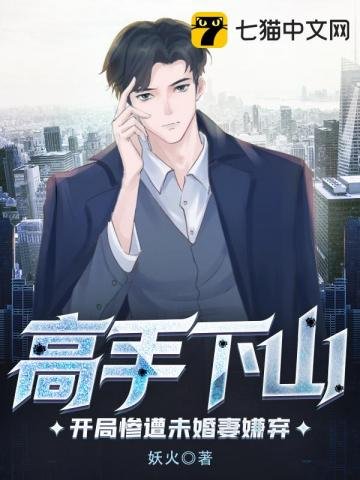 《高手下山开局惨遭未婚妻嫌弃》