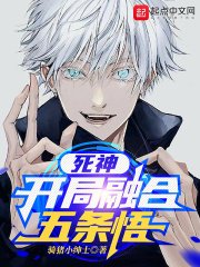 死神:开局融合五条悟