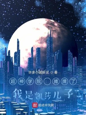 《超神:摊牌了,我是凯莎儿子》