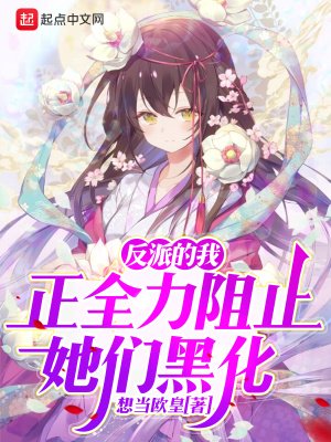 《反派的我正全力阻止她们黑化》