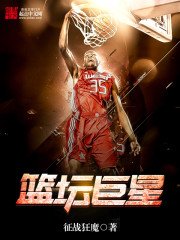 《篮坛巨星》