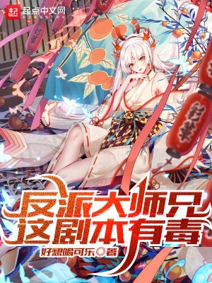 《反派大师兄,这剧本有毒》