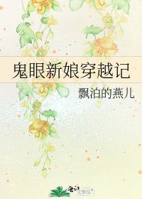 《鬼眼新娘穿越记》