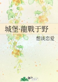 《城堡·龍戰于野》