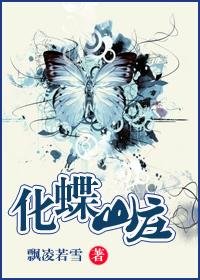 化蝶山庄