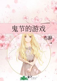 《鬼节的游戏》