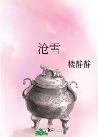 《沧雪》