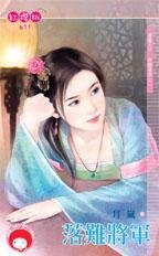 《落难将军》