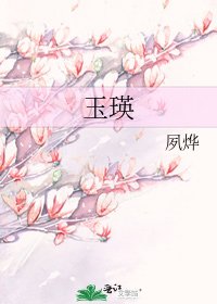 《玉瑛》