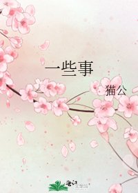 《一些事》