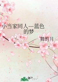 《小当家同人---蓝色的梦》