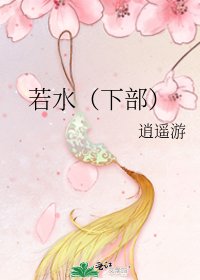 《若水(下部)》