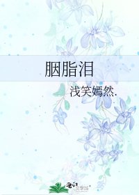 《胭脂泪》