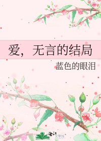 《爱,无言的结局》