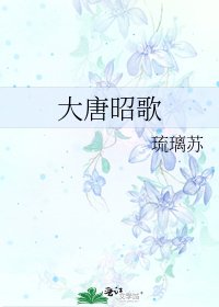 《大唐昭歌》