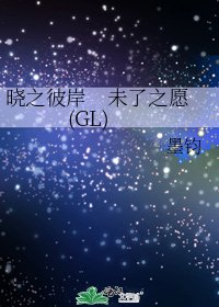 晓之彼岸　未了之愿 (GL)