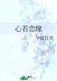 《心若恋缘》