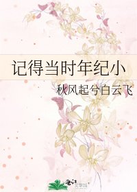 记得当时年纪小