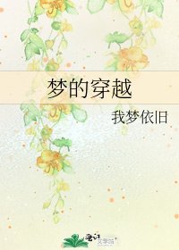 《梦的穿越》