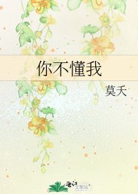 《你不懂我》