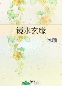 镜水玄缘