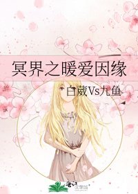 《冥界之暖爱因缘》